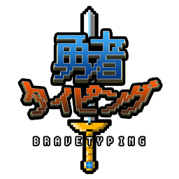 勇者タイピング